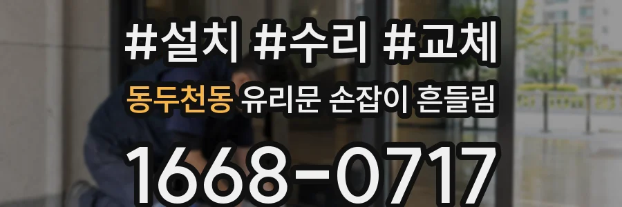 동두천동 유리문 손잡이 흔들림