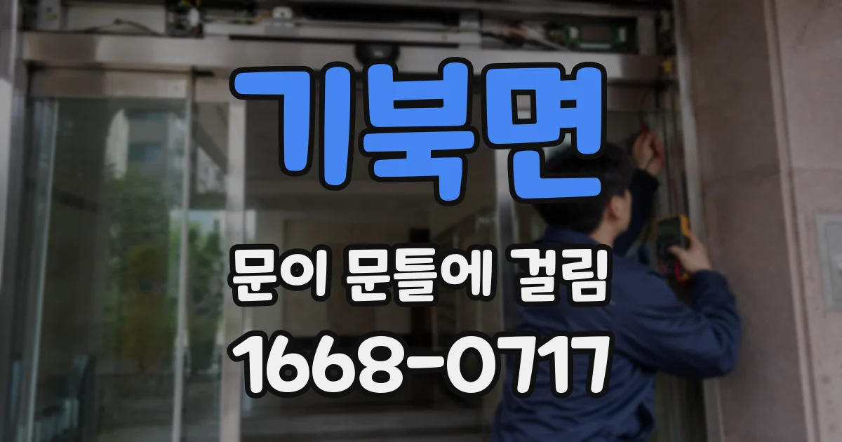 기북면 문이 문틀에 걸림