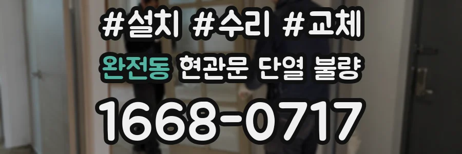 완전동 현관문 단열 불량