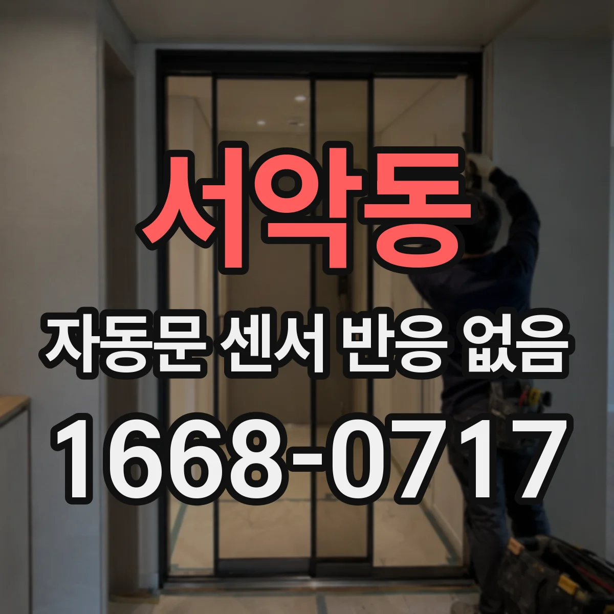 서악동 자동문 센서 반응 없음