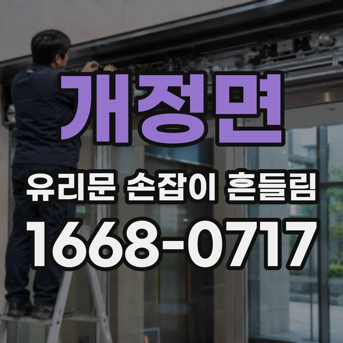개정면 유리문 손잡이 흔들림
