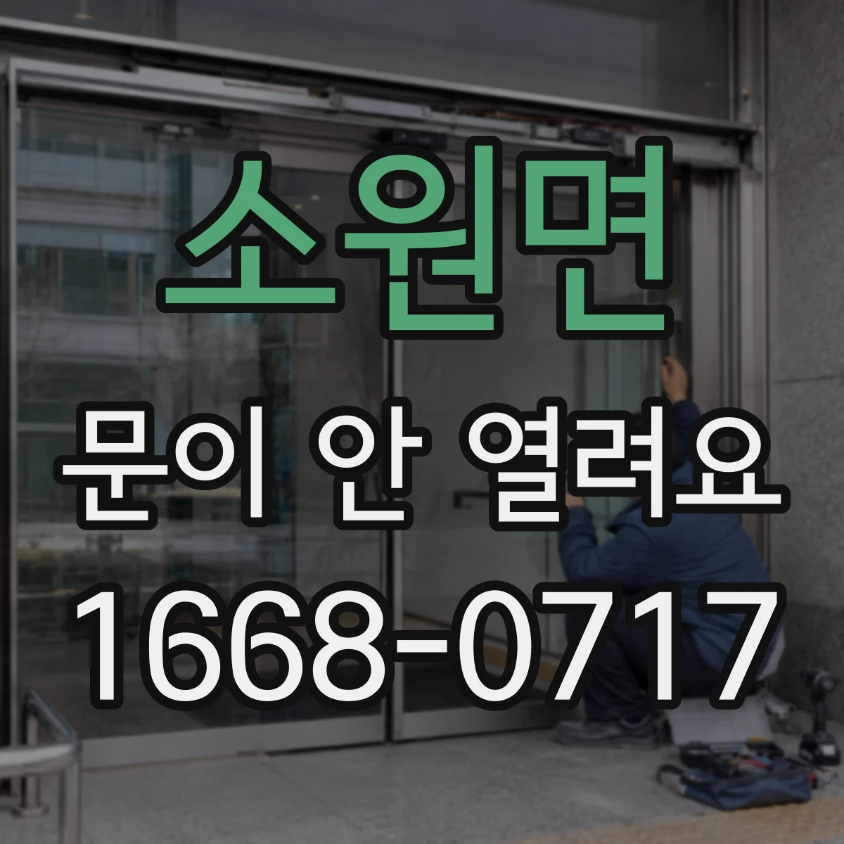 소원면 문이 안 열려요