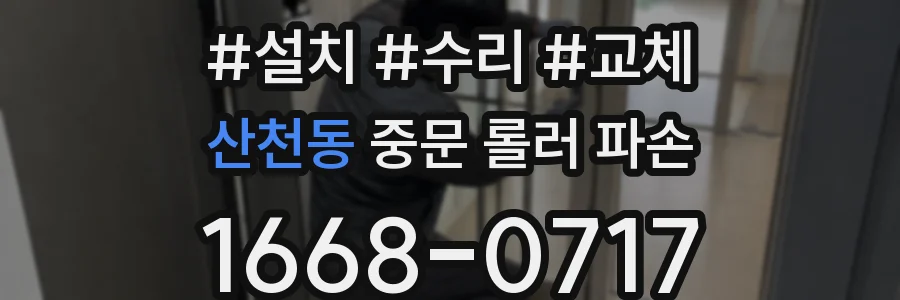 산천동 중문 롤러 파손