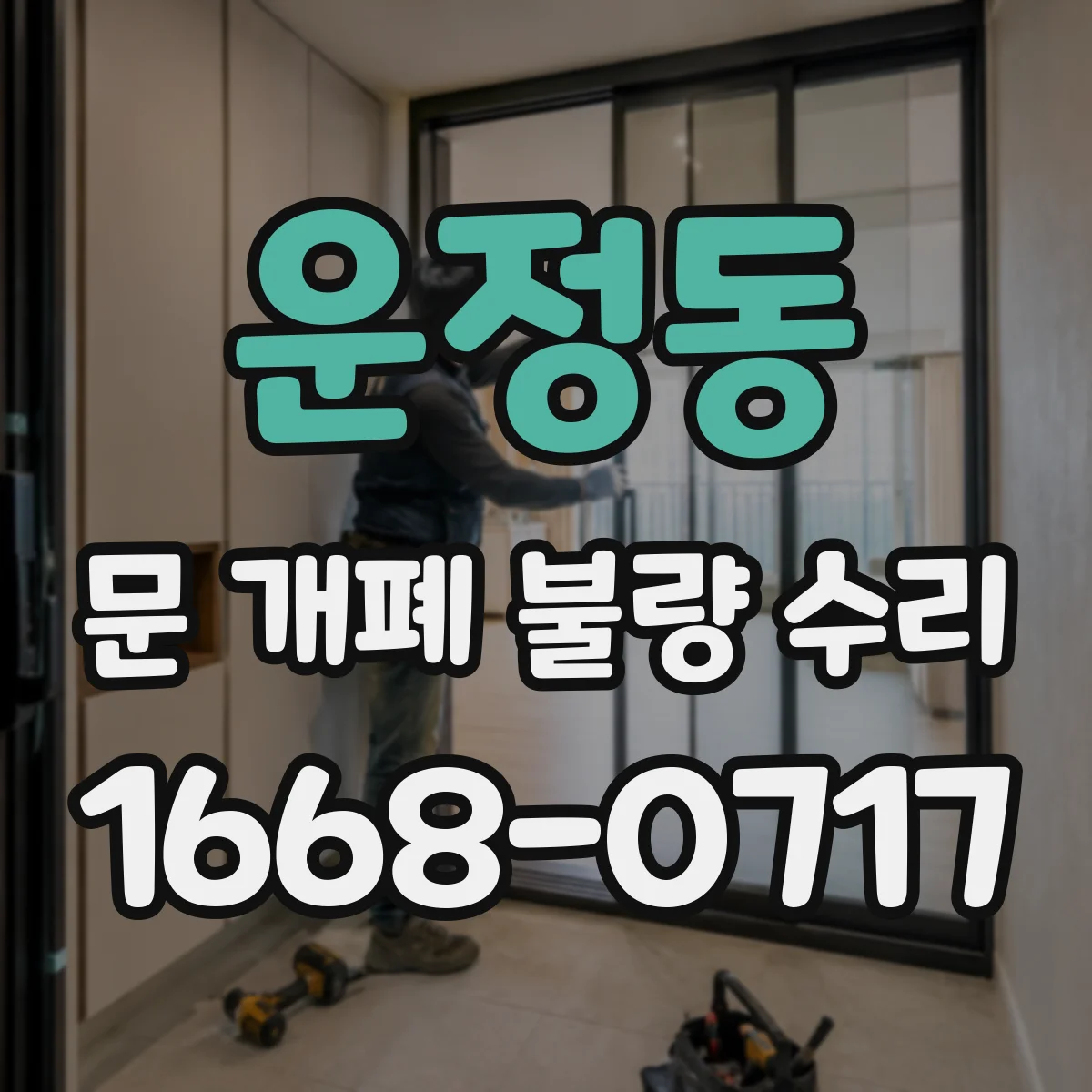 운정동 문 개폐 불량 수리