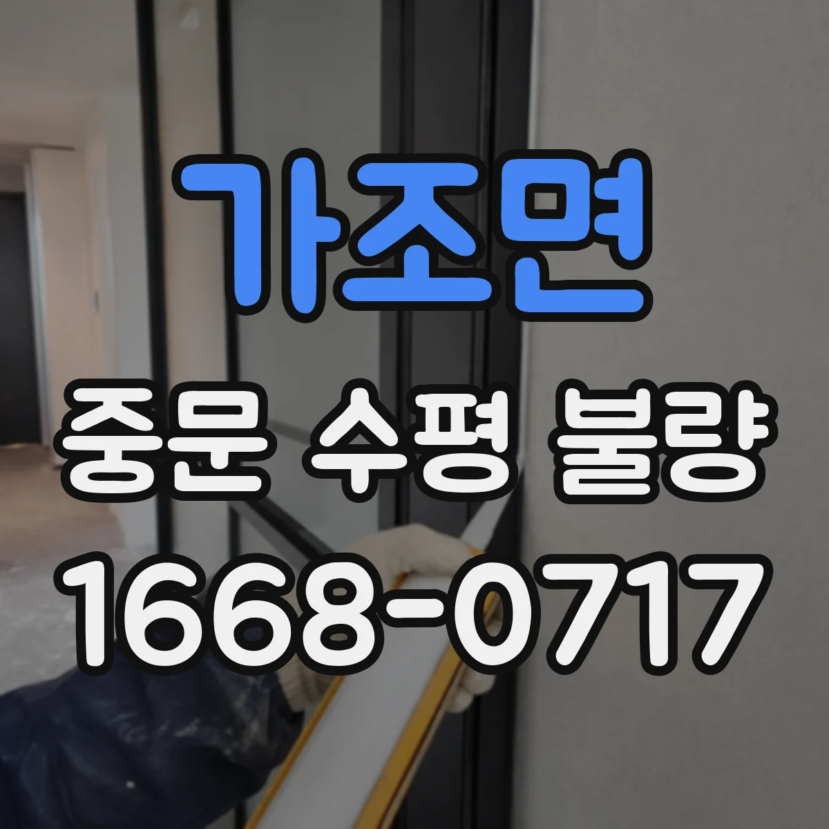 가조면 중문 수평 불량