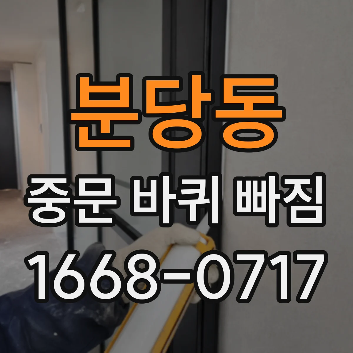 분당동 중문 바퀴 빠짐
