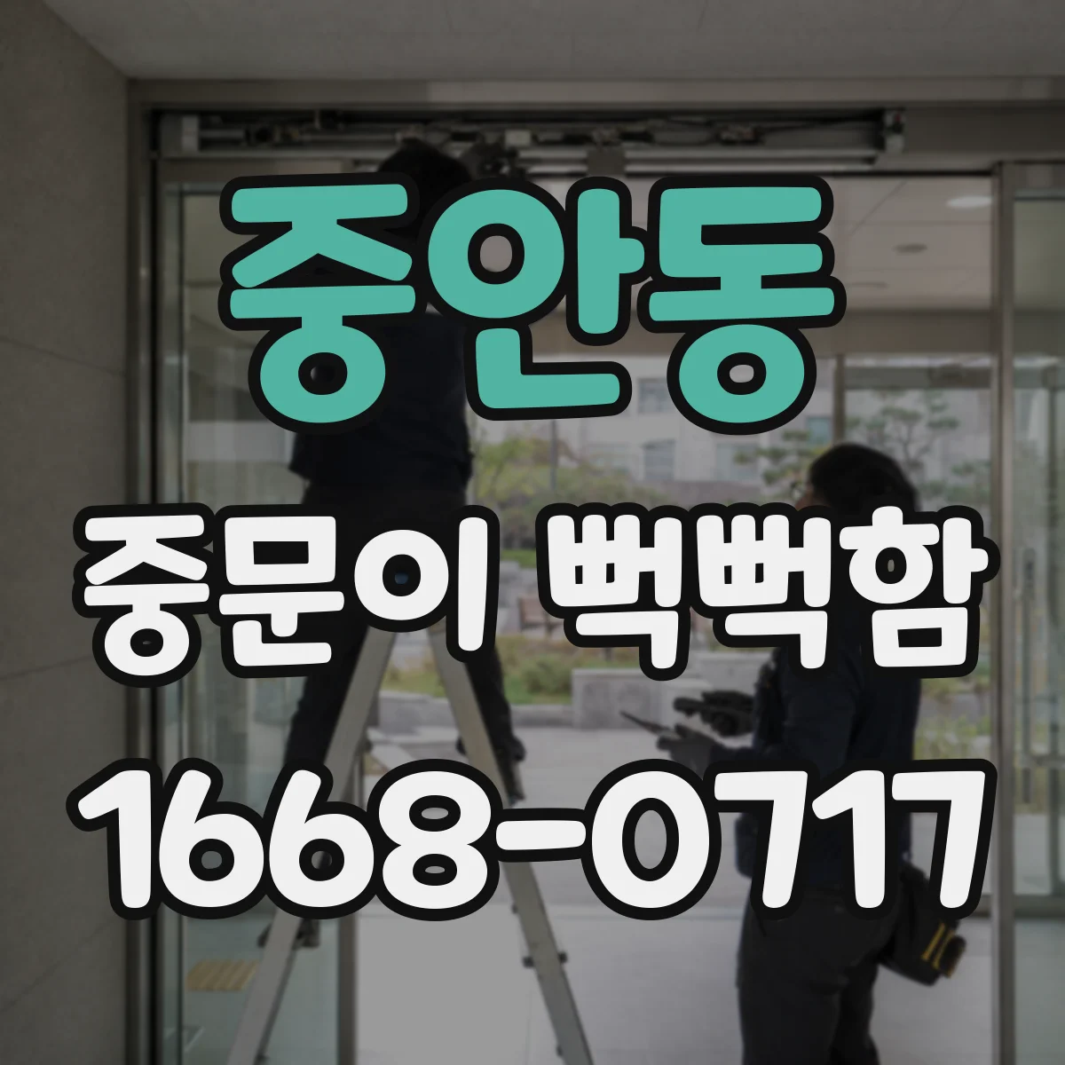 중안동 중문이 뻑뻑함