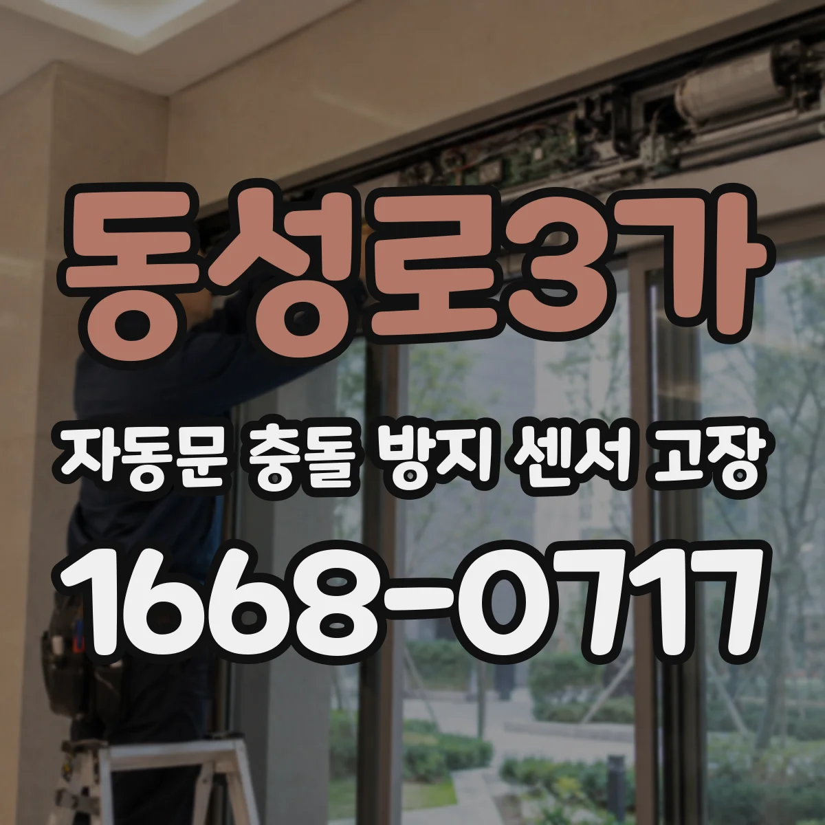 동성로3가 자동문 충돌 방지 센서 고장