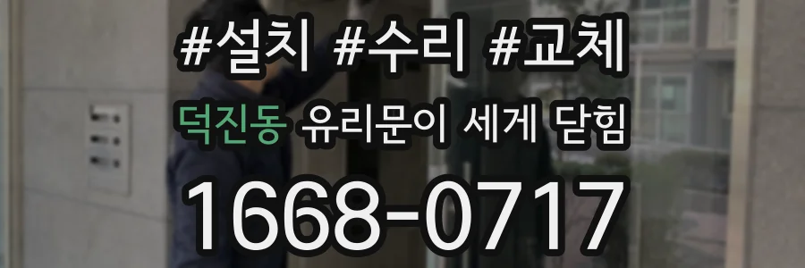 덕진동 유리문이 세게 닫힘