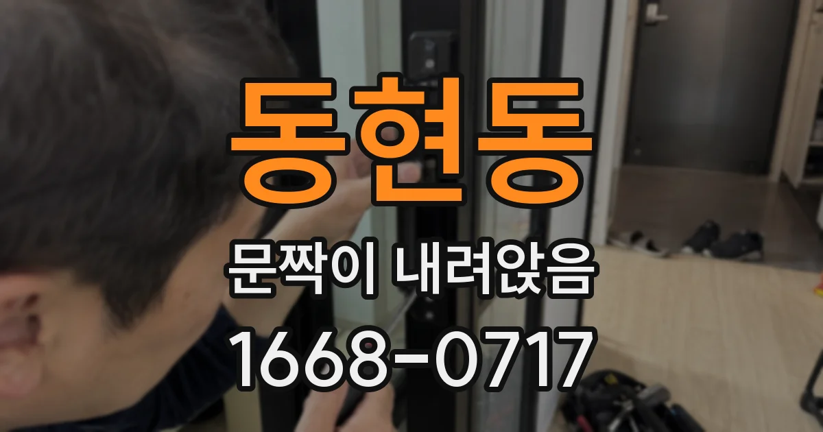 동현동 문짝이 내려앉음