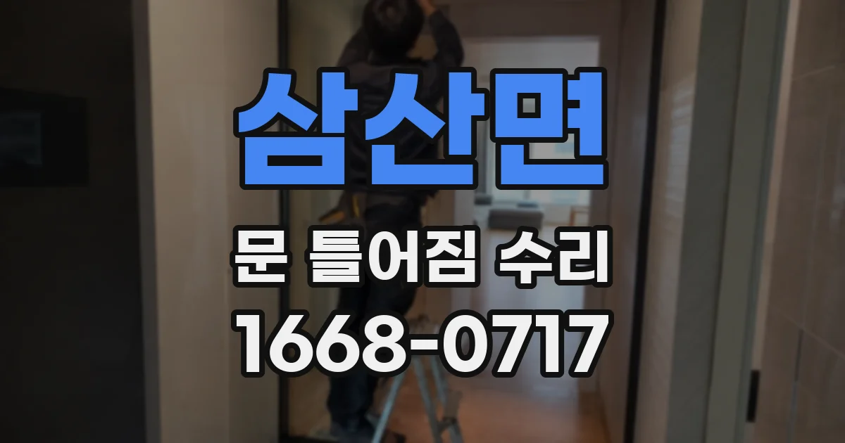 삼산면 문 틀어짐 수리
