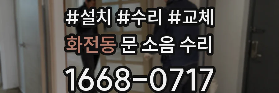 화전동 문 소음 수리