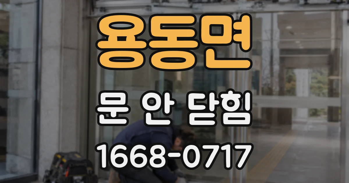 용동면 문 안 닫힘
