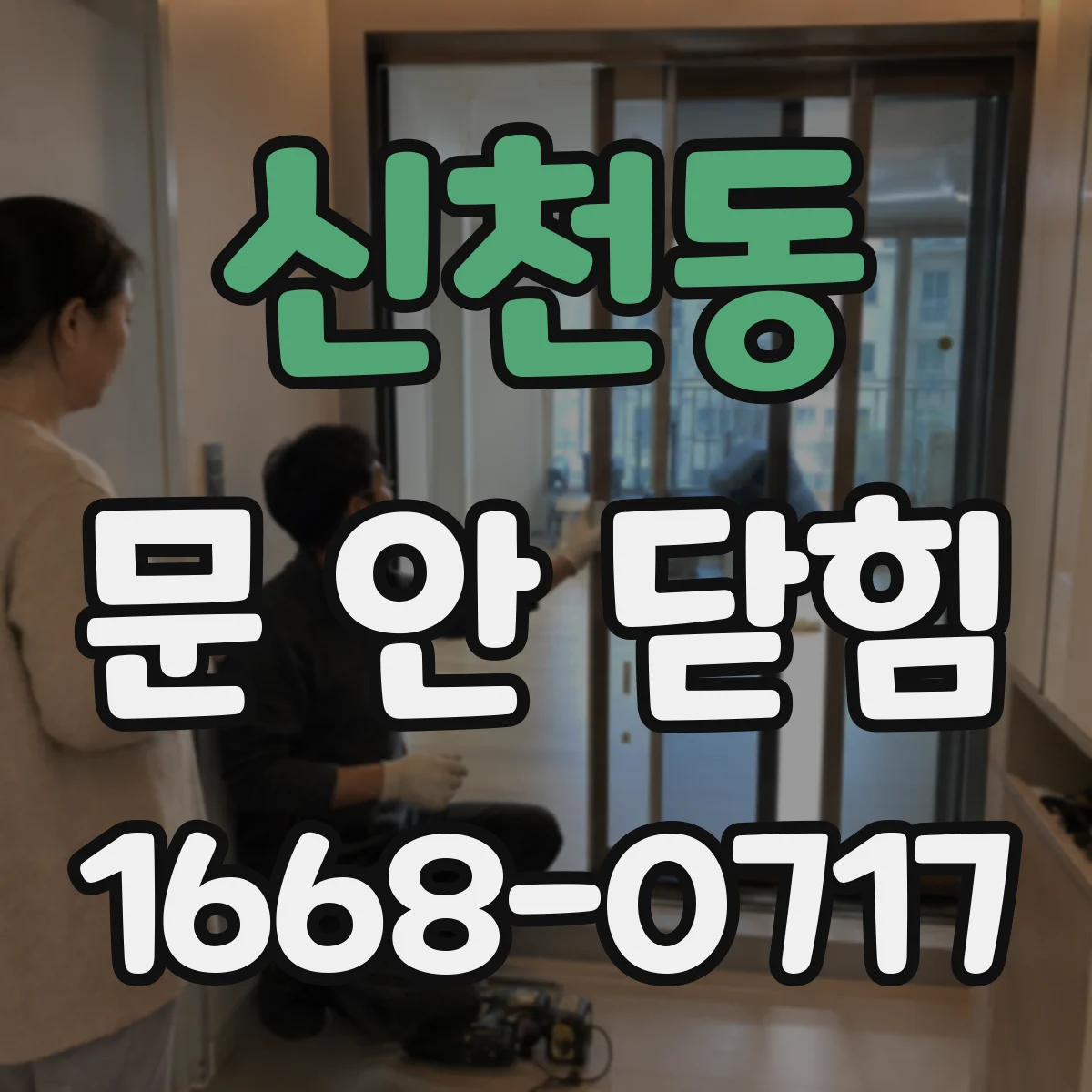신천동 문 안 닫힘
