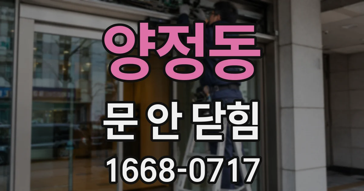 양정동 문 안 닫힘