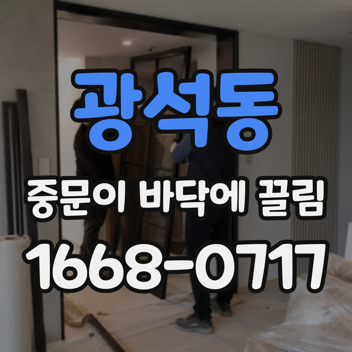 광석동 중문이 바닥에 끌림
