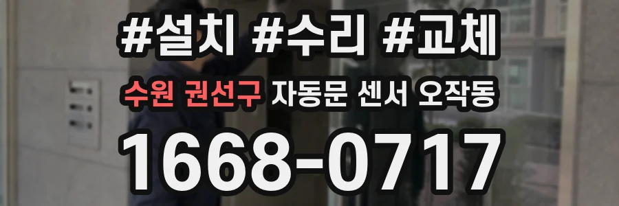 수원 권선구 자동문 센서 오작동