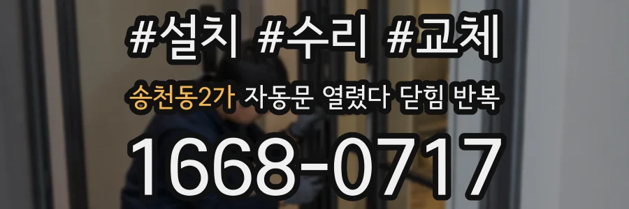 송천동2가 자동문 열렸다 닫힘 반복 증상은 문이 열렸다가 즉시 닫혀 버리거나, 잠시 멈춘 뒤 다시 움직일 때 확인됩니다.