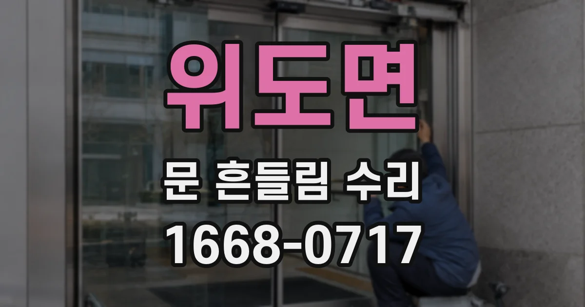 위도면 문 흔들림 수리