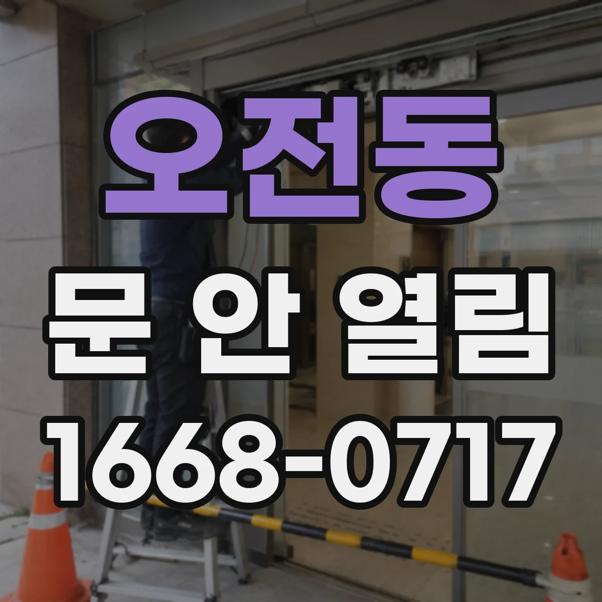 오전동 문 안 열림