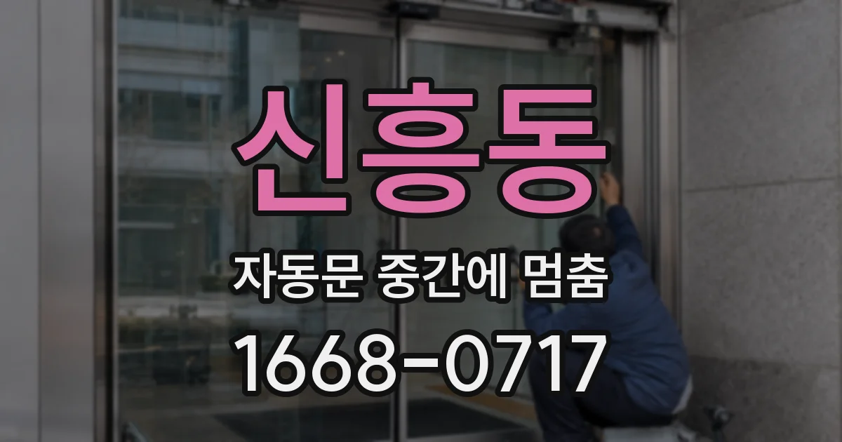 신흥동 자동문 중간에 멈춤