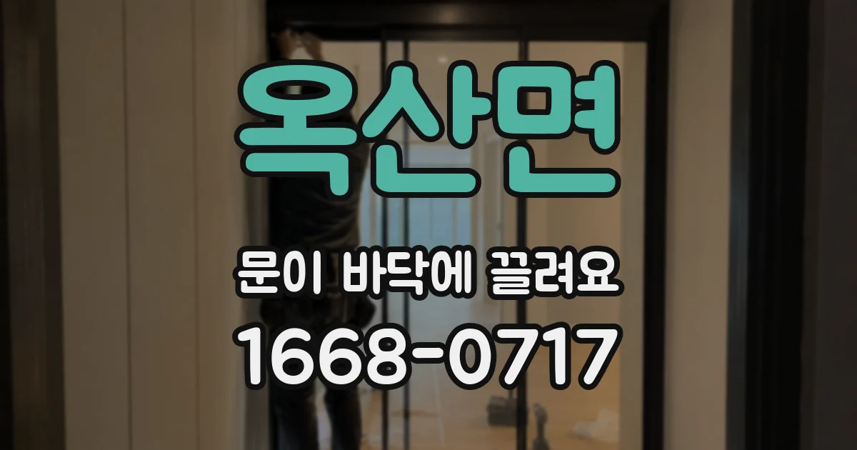 옥산면 문이 바닥에 끌려요