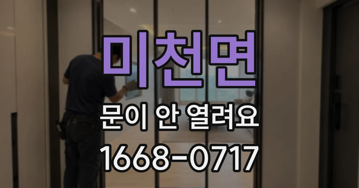 미천면 문이 안 열려요