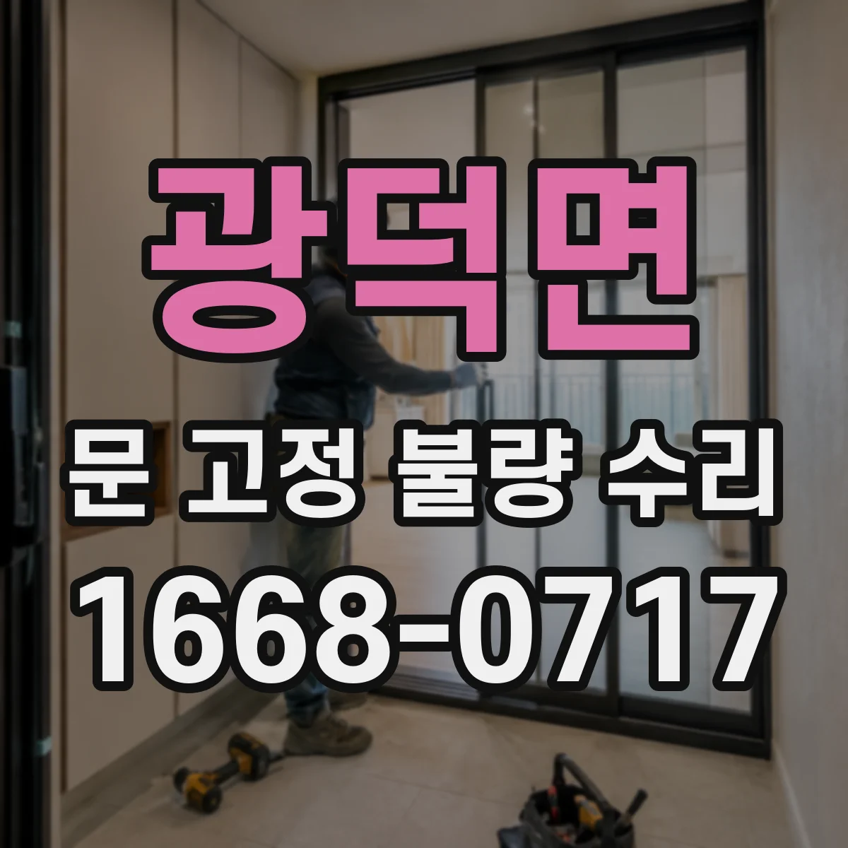 광덕면 문 고정 불량 수리