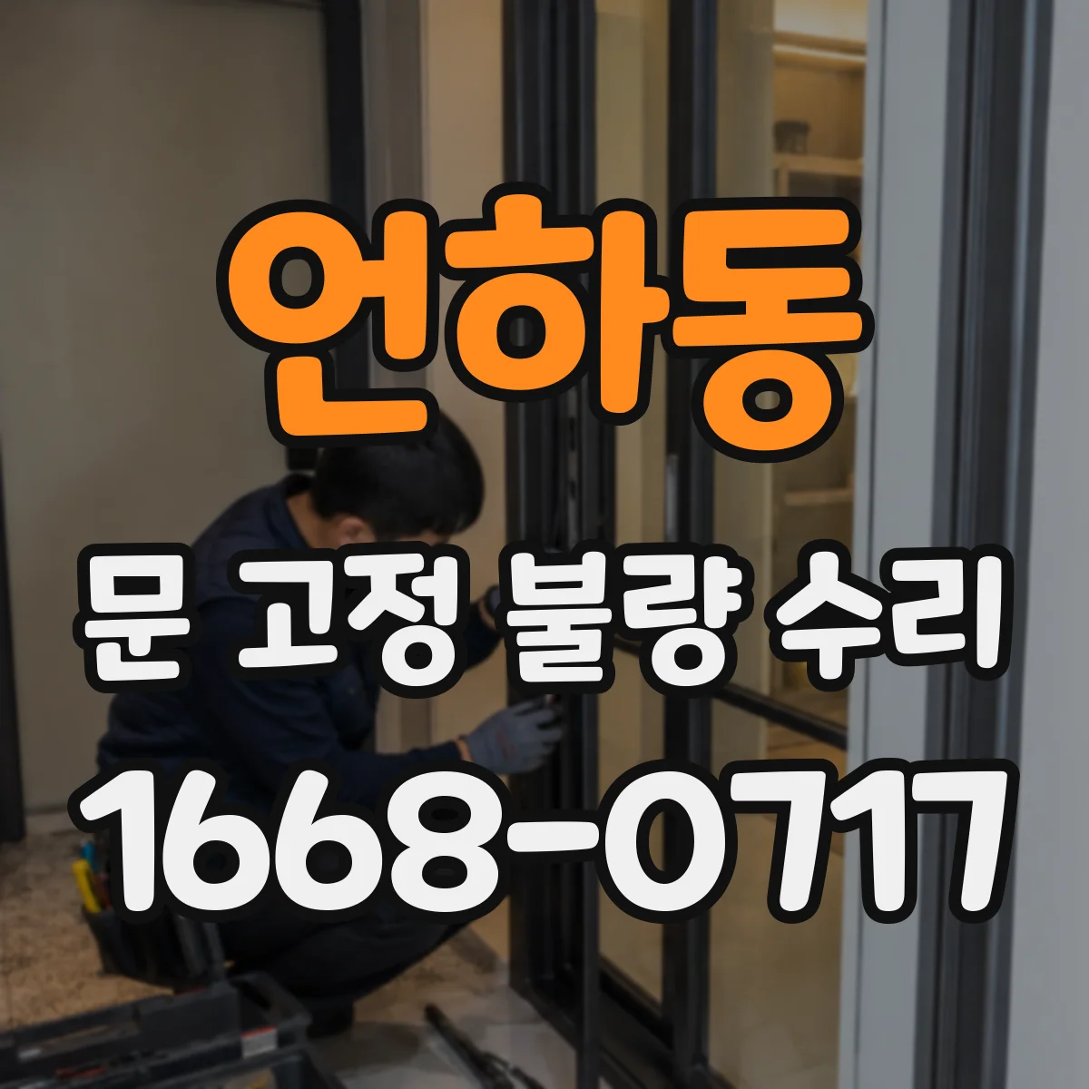 언하동 문 고정 불량 수리