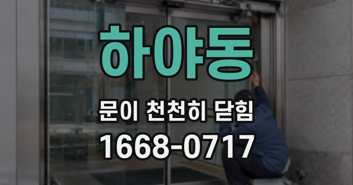 하야동 문이 천천히 닫힘