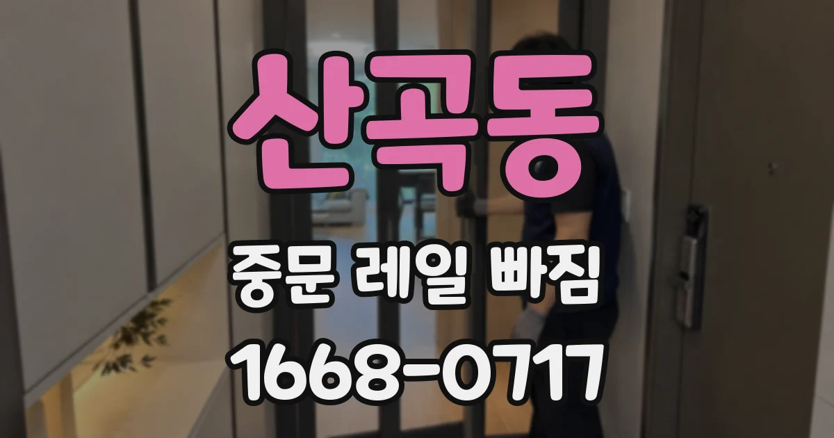 산곡동 중문 레일 빠짐