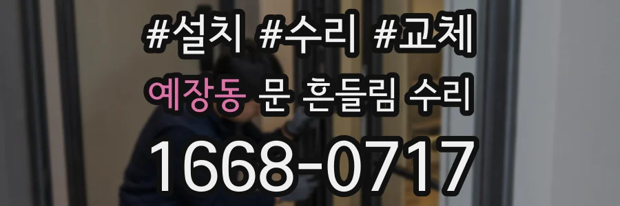 예장동 문 흔들림 수리