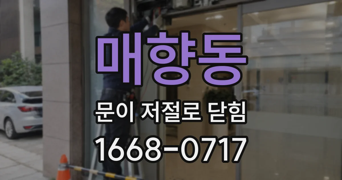 매향동 문이 저절로 닫힘