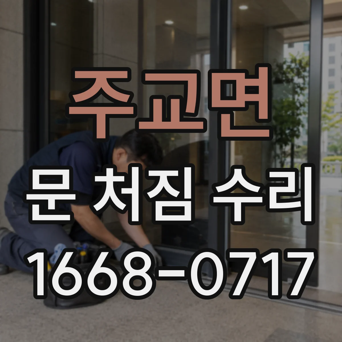 주교면 문 처짐 수리