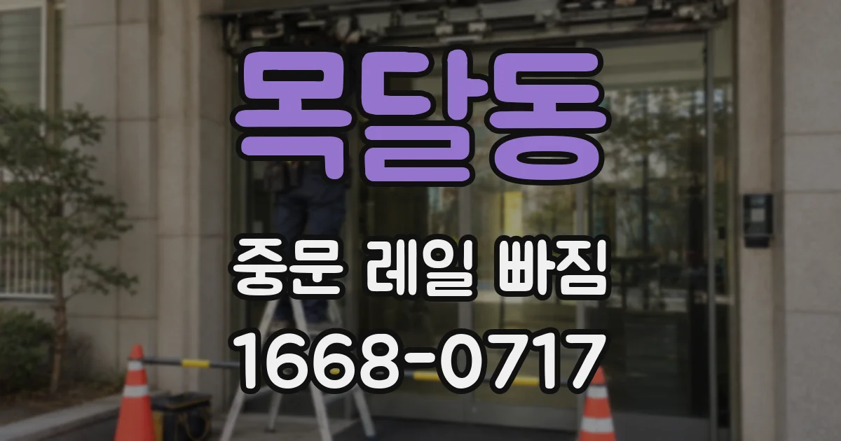 목달동 중문 레일 빠짐