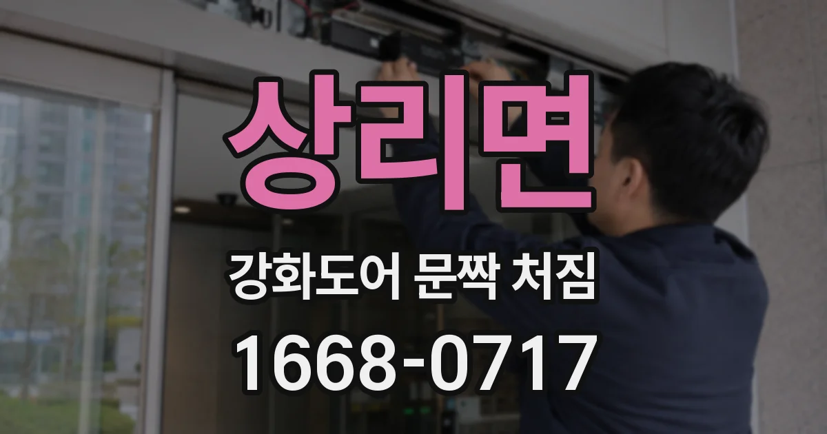 상리면 강화도어 문짝 처짐