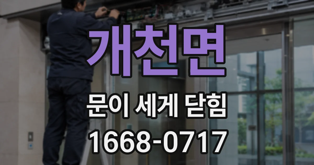 개천면 문이 세게 닫힘