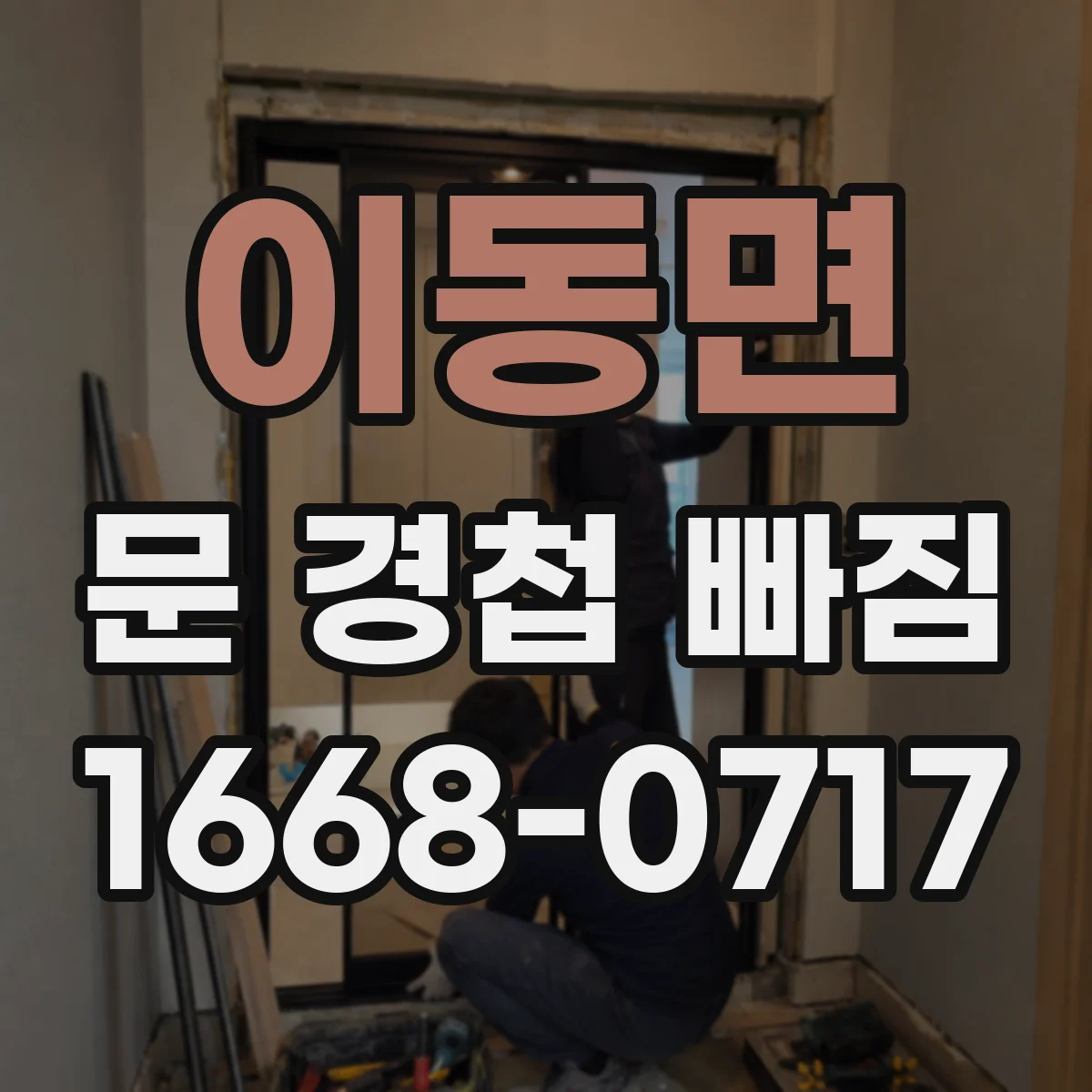이동면 문 경첩 빠짐