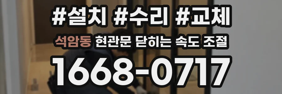 석암동 현관문 닫히는 속도 조절