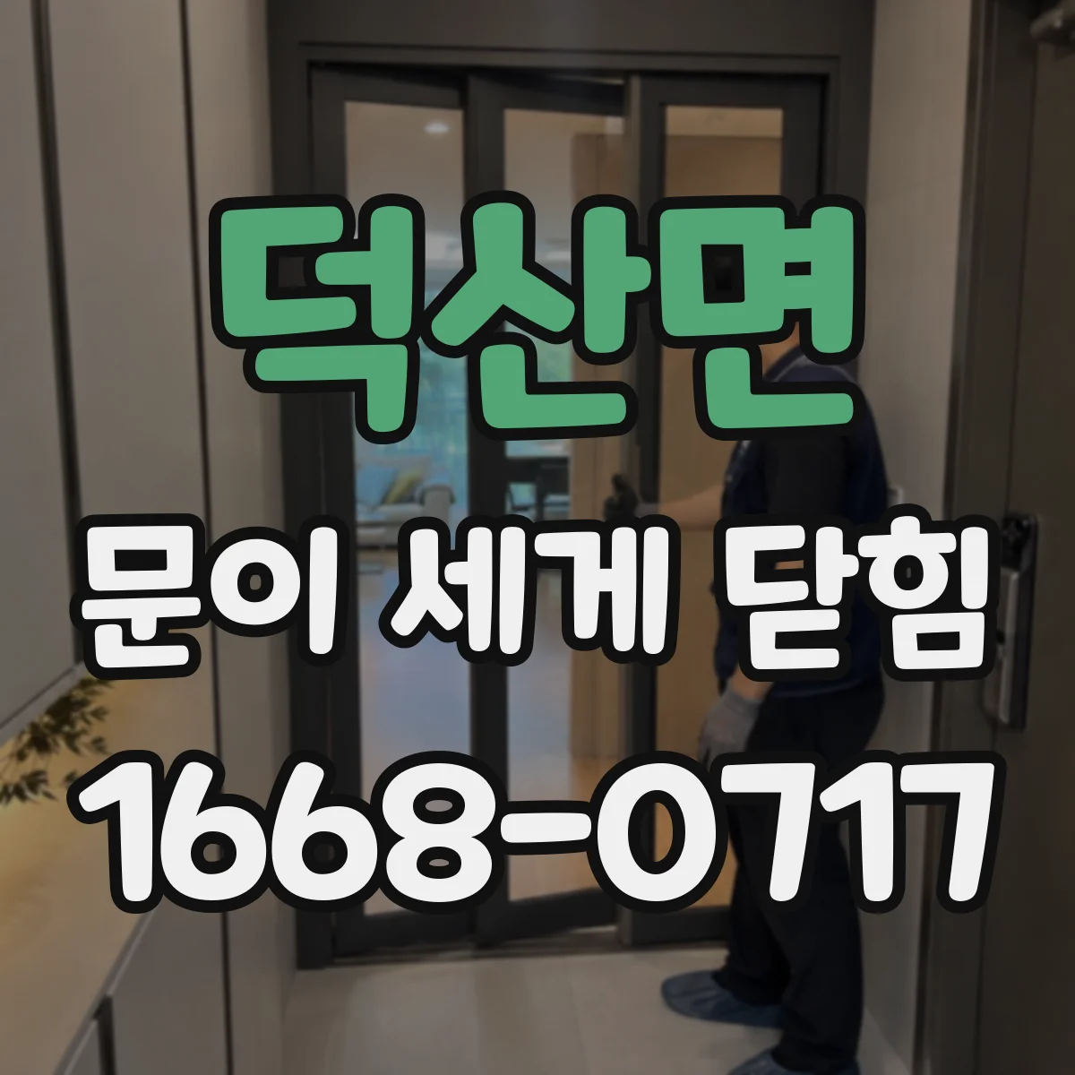 덕산면 문이 세게 닫힘