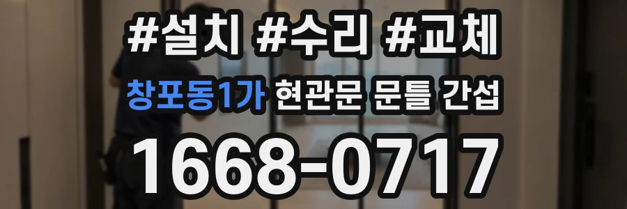 창포동1가 현관문 문틀 간섭