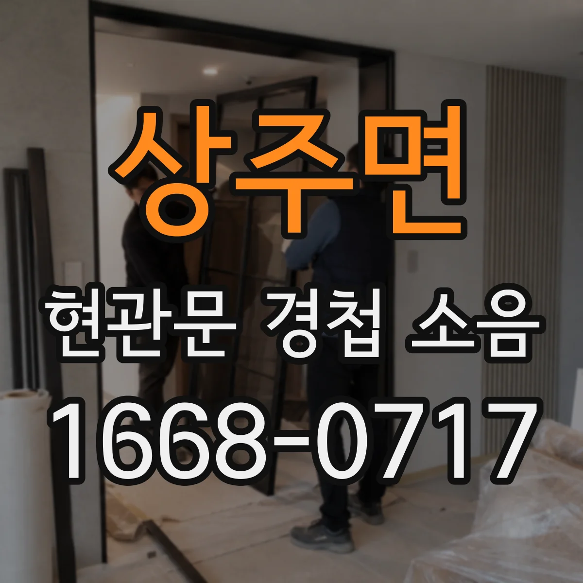 상주면 현관문 경첩 소음