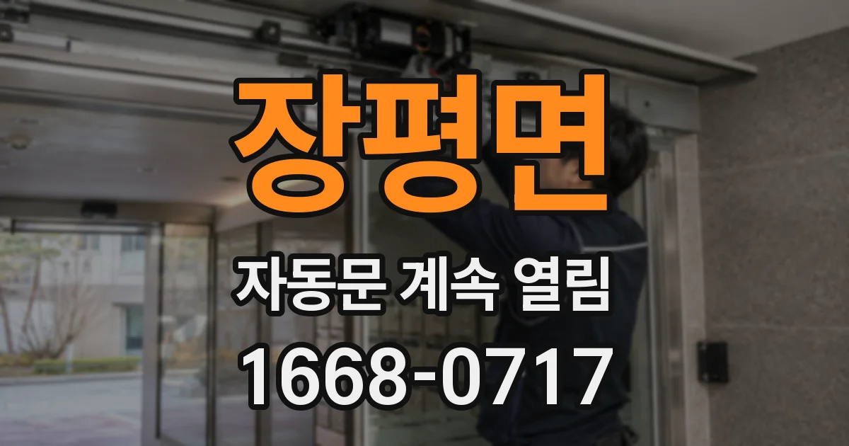 장평면 자동문 계속 열림