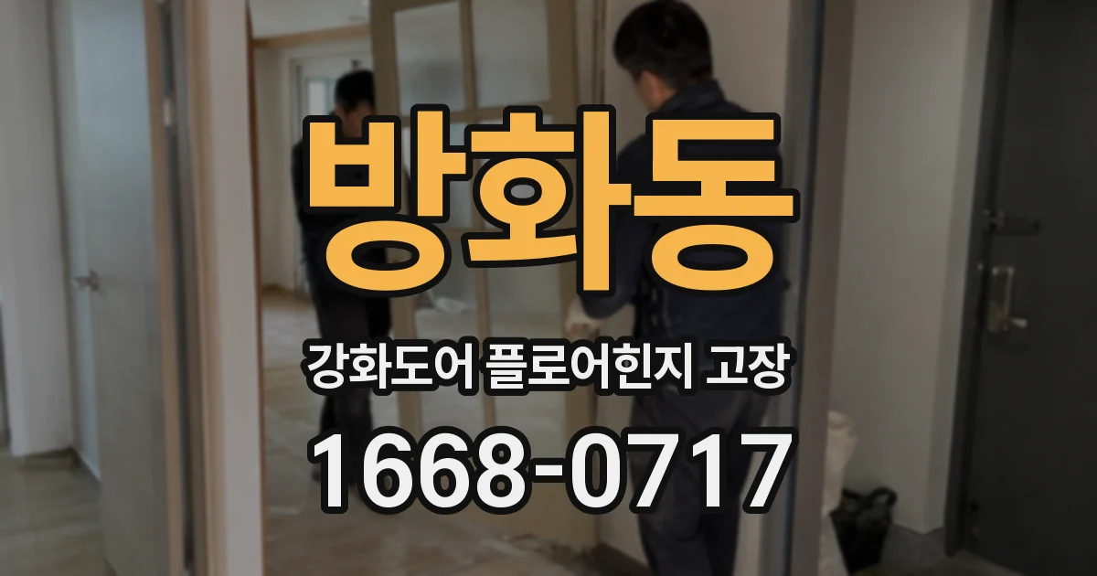 방화동 강화도어 플로어힌지 고장