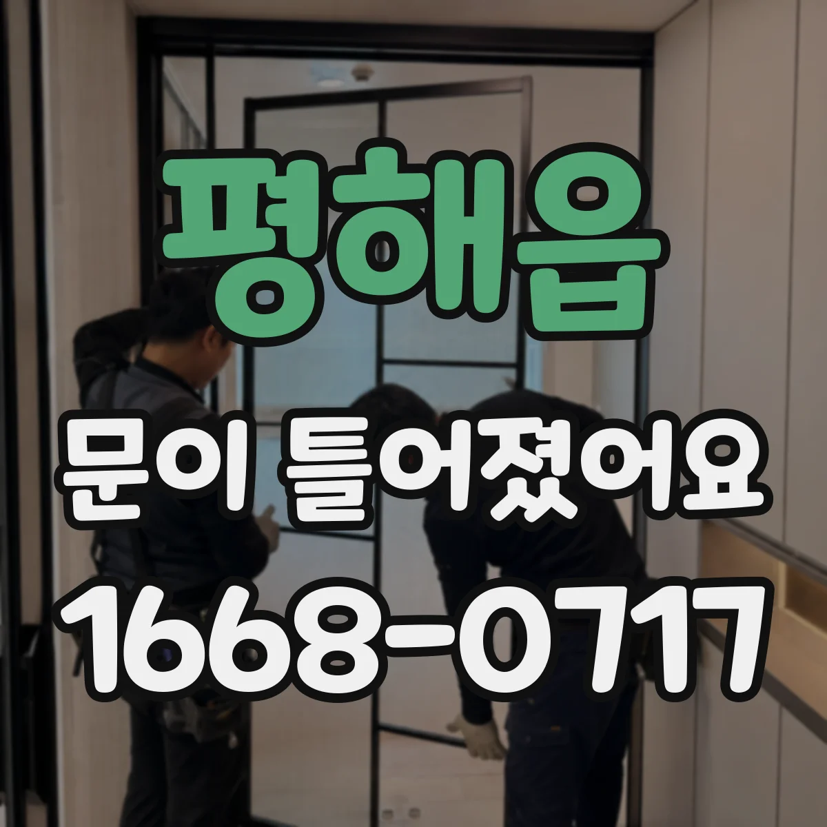 평해읍 문이 틀어졌어요
