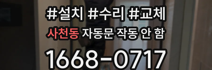 사천동 자동문 작동 안 함