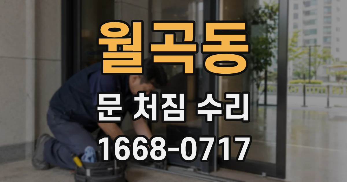 월곡동 문 처짐 수리