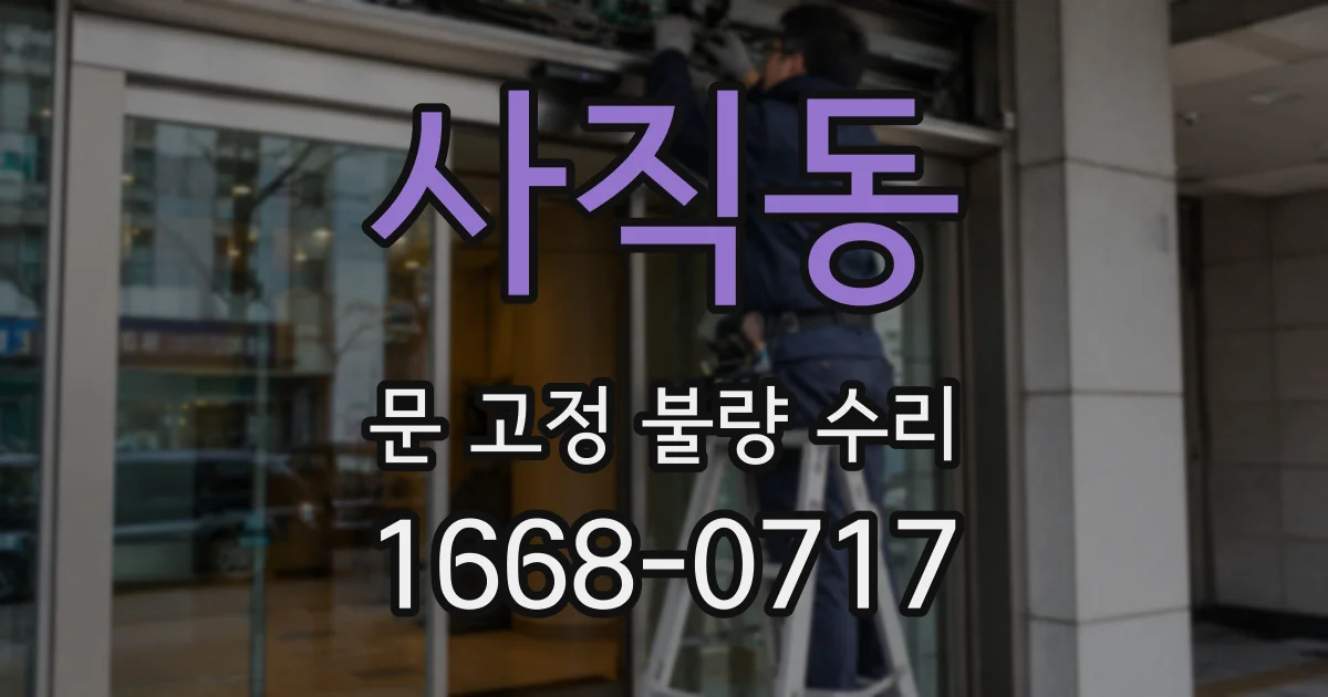 사직동 문 고정 불량 수리