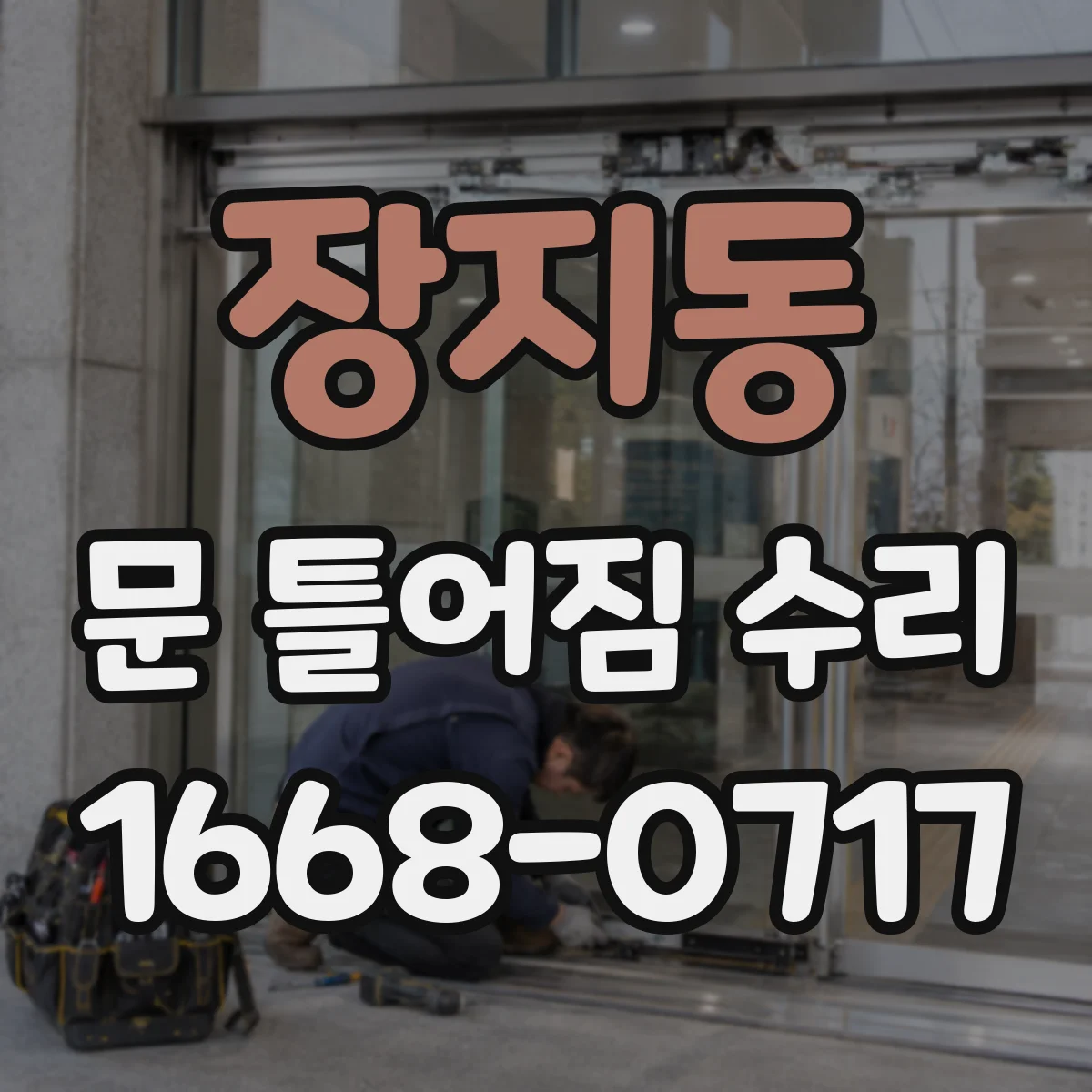 장지동 문 틀어짐 수리