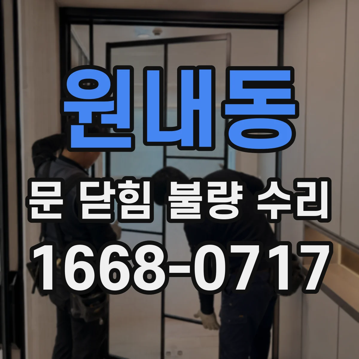 원내동 문 닫힘 불량 수리